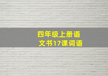 四年级上册语文书17课词语