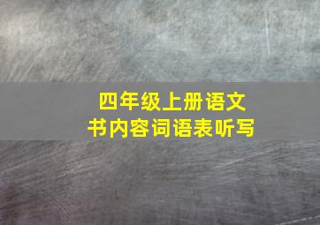 四年级上册语文书内容词语表听写