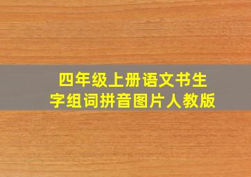 四年级上册语文书生字组词拼音图片人教版