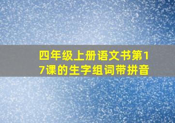 四年级上册语文书第17课的生字组词带拼音