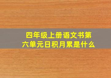 四年级上册语文书第六单元日积月累是什么