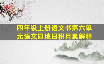 四年级上册语文书第六单元语文园地日积月累解释