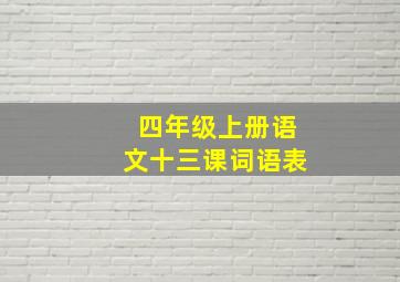 四年级上册语文十三课词语表