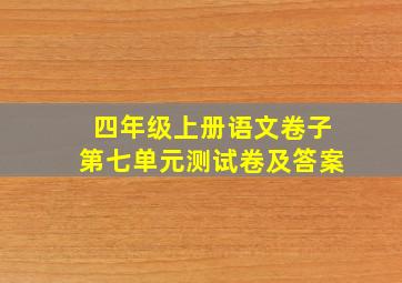 四年级上册语文卷子第七单元测试卷及答案