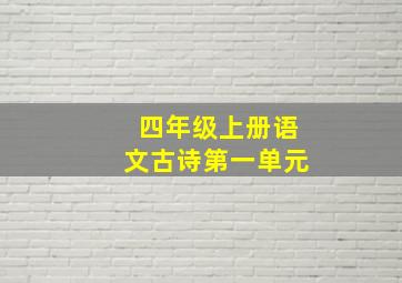 四年级上册语文古诗第一单元