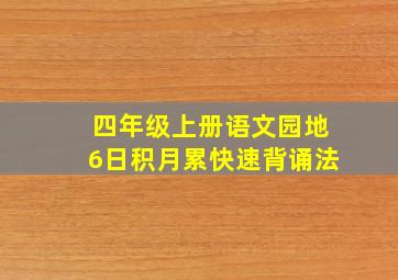 四年级上册语文园地6日积月累快速背诵法