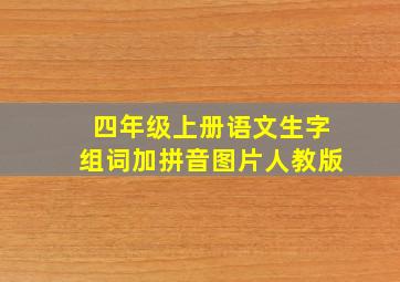 四年级上册语文生字组词加拼音图片人教版