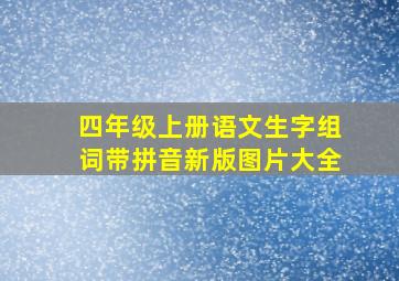 四年级上册语文生字组词带拼音新版图片大全