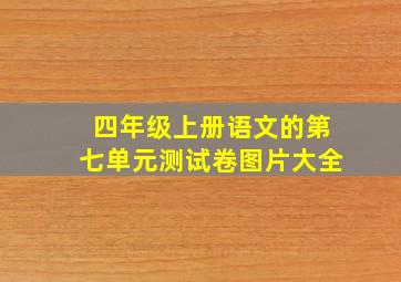 四年级上册语文的第七单元测试卷图片大全