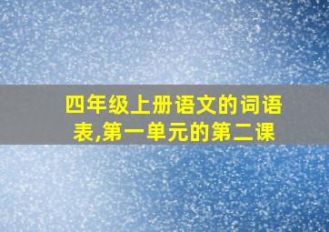 四年级上册语文的词语表,第一单元的第二课