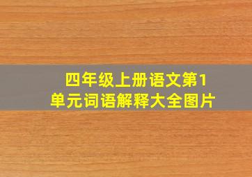 四年级上册语文第1单元词语解释大全图片