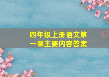 四年级上册语文第一课主要内容答案