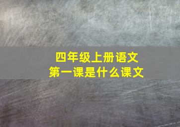 四年级上册语文第一课是什么课文