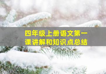 四年级上册语文第一课讲解和知识点总结