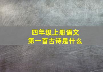 四年级上册语文第一首古诗是什么