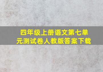 四年级上册语文第七单元测试卷人教版答案下载