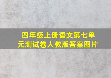 四年级上册语文第七单元测试卷人教版答案图片