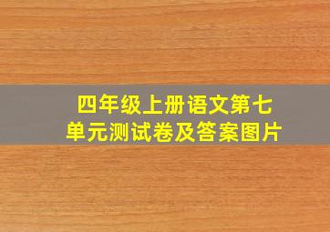 四年级上册语文第七单元测试卷及答案图片