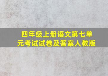 四年级上册语文第七单元考试试卷及答案人教版