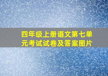 四年级上册语文第七单元考试试卷及答案图片