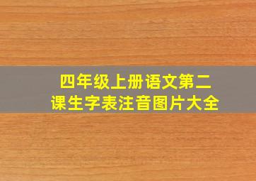 四年级上册语文第二课生字表注音图片大全