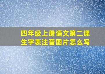 四年级上册语文第二课生字表注音图片怎么写