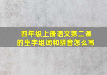 四年级上册语文第二课的生字组词和拼音怎么写