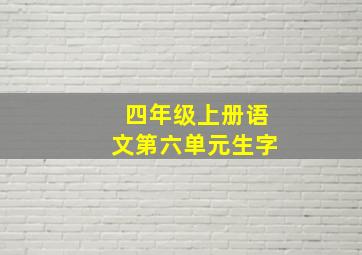 四年级上册语文第六单元生字