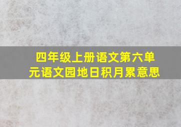 四年级上册语文第六单元语文园地日积月累意思