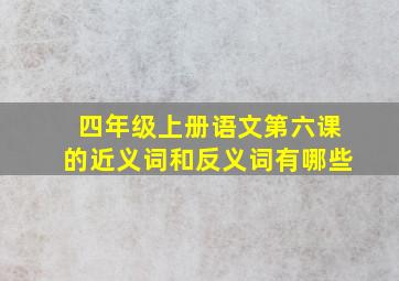 四年级上册语文第六课的近义词和反义词有哪些