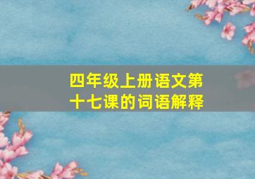 四年级上册语文第十七课的词语解释