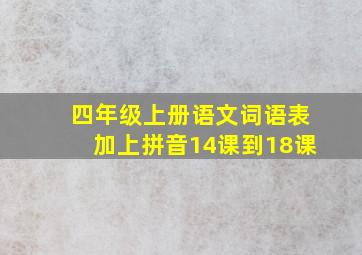 四年级上册语文词语表加上拼音14课到18课