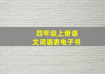 四年级上册语文词语表电子书