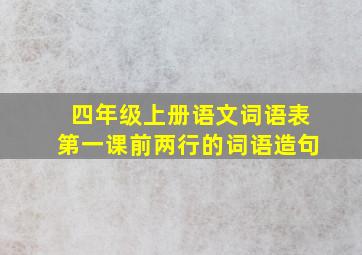 四年级上册语文词语表第一课前两行的词语造句