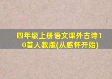 四年级上册语文课外古诗10首人教版(从感怀开始)