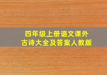 四年级上册语文课外古诗大全及答案人教版