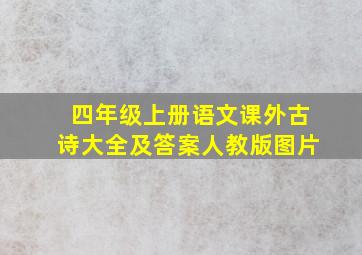 四年级上册语文课外古诗大全及答案人教版图片