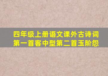 四年级上册语文课外古诗词第一首客中型第二首玉阶怨