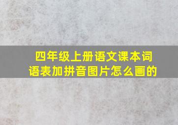 四年级上册语文课本词语表加拼音图片怎么画的