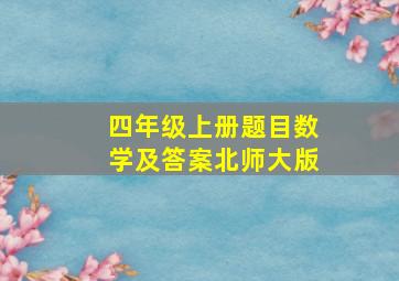 四年级上册题目数学及答案北师大版