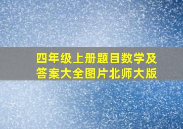 四年级上册题目数学及答案大全图片北师大版