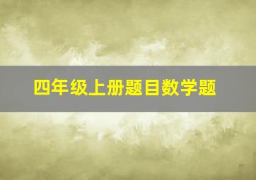 四年级上册题目数学题