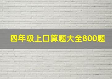 四年级上口算题大全800题