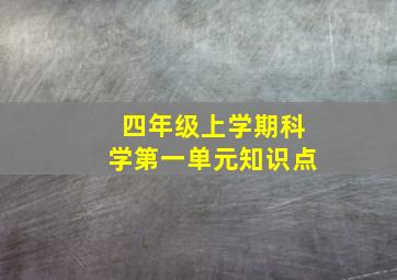 四年级上学期科学第一单元知识点