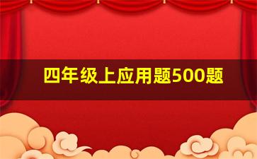 四年级上应用题500题