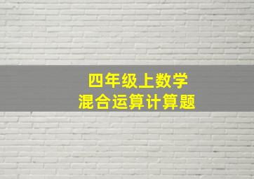 四年级上数学混合运算计算题