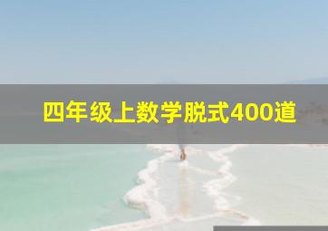 四年级上数学脱式400道