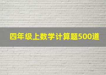 四年级上数学计算题500道