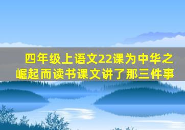 四年级上语文22课为中华之崛起而读书课文讲了那三件事