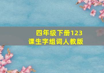 四年级下册123课生字组词人教版